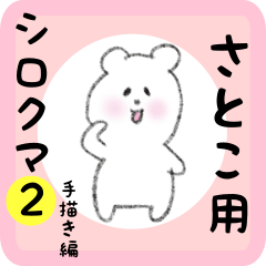 [LINEスタンプ] さとこ用 シロクマしろたん2