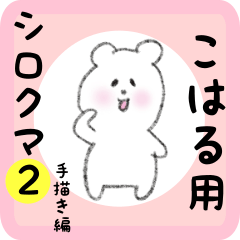 [LINEスタンプ] こはる用 シロクマしろたん2