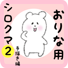 [LINEスタンプ] おりな用 シロクマしろたん2