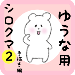 [LINEスタンプ] ゆうな用 シロクマしろたん2