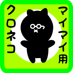 [LINEスタンプ] マイマイ用 クロネコくろたん