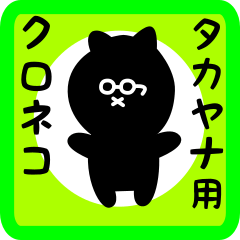 [LINEスタンプ] タカヤナ用 クロネコくろたん