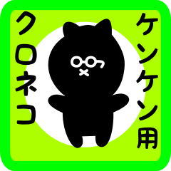 [LINEスタンプ] ケンケン用 クロネコくろたん