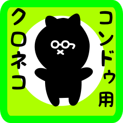 [LINEスタンプ] コンドゥ用 クロネコくろたん