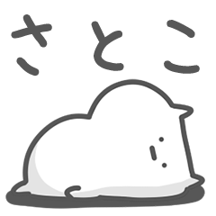 [LINEスタンプ] ◇さとこが使うスタンプ◇