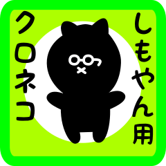 [LINEスタンプ] しもやん用 クロネコくろたんの画像（メイン）