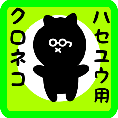 [LINEスタンプ] ハセユウ用 クロネコくろたん