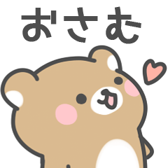 [LINEスタンプ] ◇おさむに送るスタンプ◇