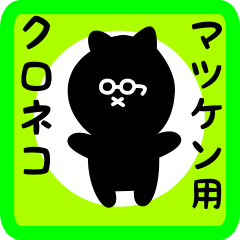 [LINEスタンプ] マツケン用 クロネコくろたん