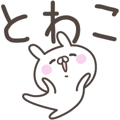 [LINEスタンプ] ☆★とわこ★☆ベーシックパックの画像（メイン）