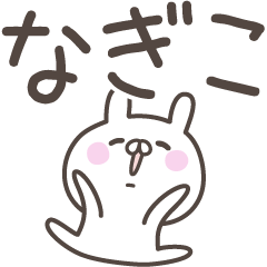 [LINEスタンプ] ☆★なぎこ★☆ベーシックパック