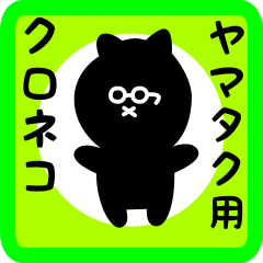 [LINEスタンプ] ヤマタク用 クロネコくろたん