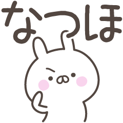 [LINEスタンプ] ☆★なつほ★☆ベーシックパック