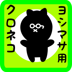 [LINEスタンプ] ヨシマサ用 クロネコくろたん