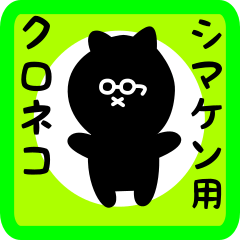 [LINEスタンプ] シマケン用 クロネコくろたん