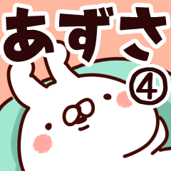 [LINEスタンプ] 【あずさ】専用4の画像（メイン）