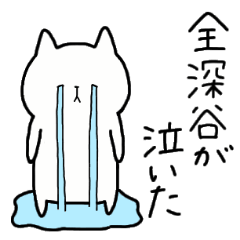 [LINEスタンプ] 全国の【深谷】さんのための名前スタンプ