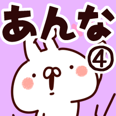 [LINEスタンプ] 【あんな】専用4