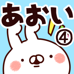 [LINEスタンプ] 【あおい】専用4