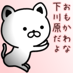 [LINEスタンプ] 下川原さん専用面白可愛い名前スタンプ