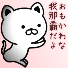 [LINEスタンプ] 我那覇さん専用面白可愛い名前スタンプ