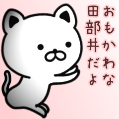 [LINEスタンプ] 田部井さん専用面白可愛い名前スタンプ