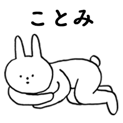 [LINEスタンプ] いいね！「ことみ」。（うさぎ）