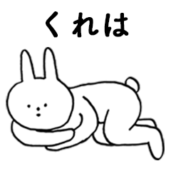 [LINEスタンプ] いいね！「くれは」。（うさぎ）