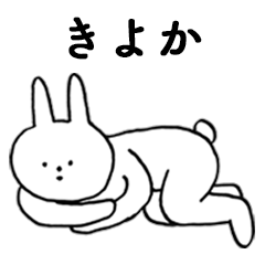 [LINEスタンプ] いいね！「きよか」。（うさぎ）