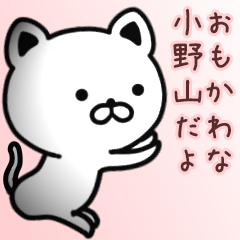 [LINEスタンプ] 小野山さん専用面白可愛い名前スタンプ