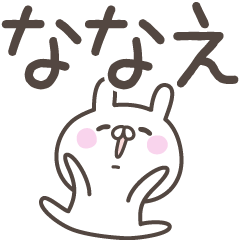 [LINEスタンプ] ☆★ななえ★☆ベーシックパック