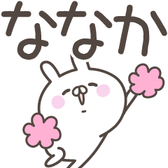 [LINEスタンプ] ☆★ななか★☆ベーシックパックの画像（メイン）