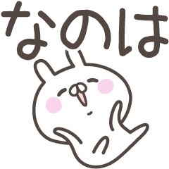 [LINEスタンプ] ☆★なのは★☆ベーシックパック