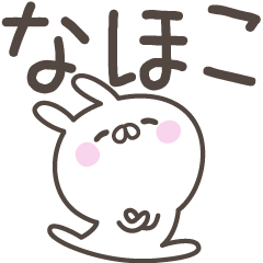 [LINEスタンプ] ☆★なほこ★☆ベーシックパックの画像（メイン）