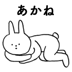 [LINEスタンプ] いいね！「あかね」。（うさぎ）