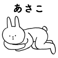 [LINEスタンプ] いいね！「あさこ」。（うさぎ）