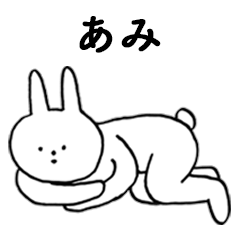 [LINEスタンプ] いいね！「あみ」。（うさぎ）