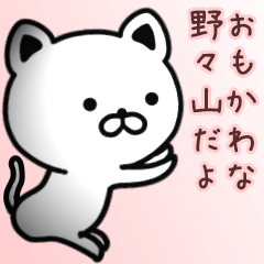 [LINEスタンプ] 野々山さん専用面白可愛い名前スタンプ