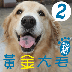 [LINEスタンプ] Golden Retriever Story 2