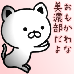 [LINEスタンプ] 美濃部さん専用面白可愛い名前スタンプ