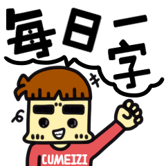 [LINEスタンプ] CUMEIZI 2.0