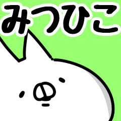 [LINEスタンプ] 【みつひこ】専用