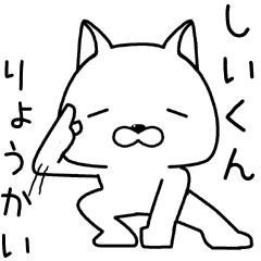 [LINEスタンプ] しいくんに送るスタンプ