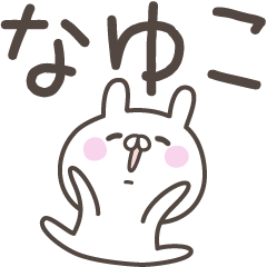 [LINEスタンプ] ☆★なゆこ★☆ベーシックパックの画像（メイン）