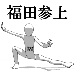 [LINEスタンプ] ▶動く！福田さん専用超回転系