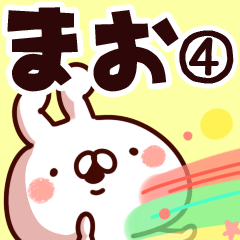 [LINEスタンプ] 【まお】専用4