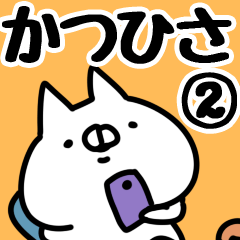 [LINEスタンプ] 【かつひさ】専用2の画像（メイン）