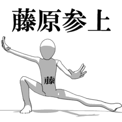 [LINEスタンプ] ▶動く！藤原さん専用超回転系