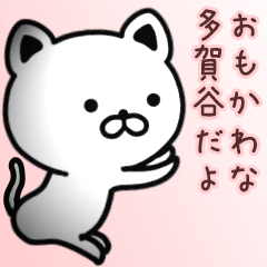 [LINEスタンプ] 多賀谷さん専用面白可愛い名前スタンプ