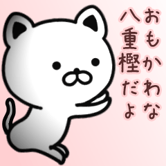 [LINEスタンプ] 八重樫さん専用面白可愛い名前スタンプ